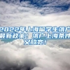 2022年上海留学生落户最新政策！落户上海条件又放宽！