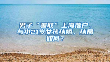 深圳人社局回应“保留全日制大专直接核准落户”：不宜再放宽