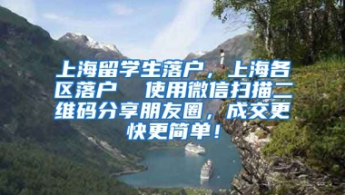 上海留学生落户，上海各区落户  使用微信扫描二维码分享朋友圈，成交更快更简单！