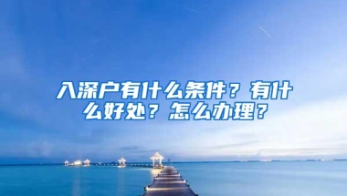 深户满7岁小孩办理港澳通行证需要哪些资料？流程是怎样的？