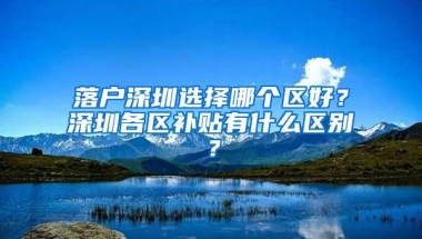 最后12天！深圳这个免学历入户申请即将截止！错过可能就没了