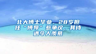 硕士补贴80万，毕业生可半价买房！再说读书无用小心拿钱砸死你