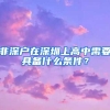 2018深圳招调工和调干入户有什么区别？