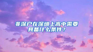 2018深圳招调工和调干入户有什么区别？