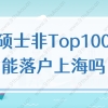 留学生本科Top50，硕士非Top100，2022年可以直接落户上海吗？
