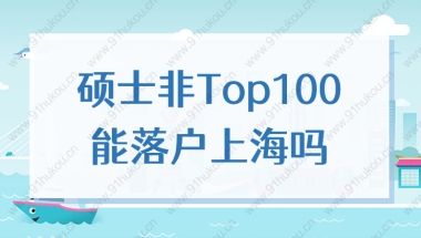 留学生本科Top50，硕士非Top100，2022年可以直接落户上海吗？