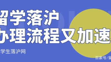 注意丨留学生落户上海办理流程又加速！