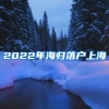 2022年海归落户上海