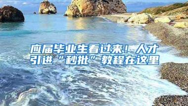 2022年深圳公租房申请条件、认租流程详解！（攻略篇）