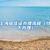 深圳之后，又一个副省级城市收紧户籍！“抢人大战”迎来拐点？