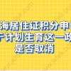 上海居住证积分申请——计划生育材料简化