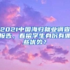 2021中国海归就业调查报告，看留学生身份有哪些优势？