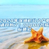 深圳敞开户籍大门 2016年将有38万人入户