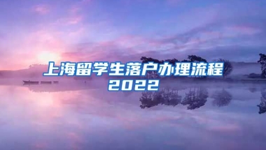 上海留学生落户办理流程2022