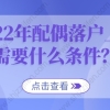 2022年配偶落户上海需要什么条件？政策现已放宽