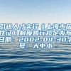 引进人才实行《上海市居住证》制度暂行规定发布日期：2002-04-30字号：大中小