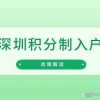 「深圳」我是应届毕业生，在深圳入户该走哪几步流程？