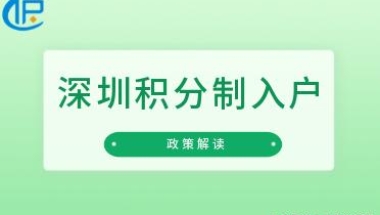 「深圳」我是应届毕业生，在深圳入户该走哪几步流程？