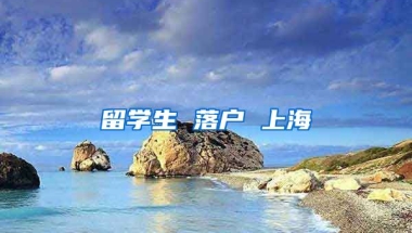 留学生 落户 上海