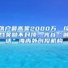 “挂靠代缴”社保？快停止，违法违规