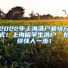 2022年上海落户最快方式！上海留学生落户，始终快人一步！