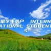 留学生落户  INTERNATIONAL STUDENTS