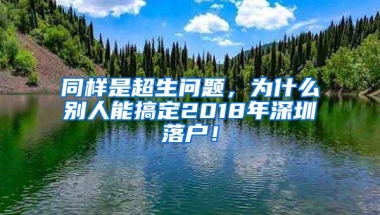 「深圳入户」深圳户口有什么好处和福利？