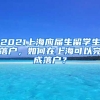 2021上海应届生留学生落户，如何在上海可以完成落户？