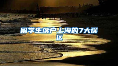 留学生落户上海的7大误区