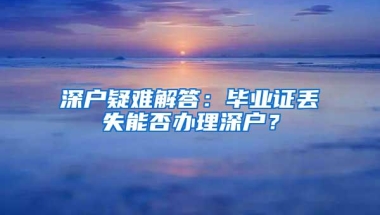 好消息！疫情期间符合条件的非深户可纳入临时救助！