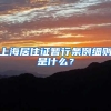 上海居住证暂行条例细则是什么？