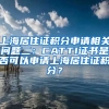 上海居住证积分申请相关问题二：CATTI证书是否可以申请上海居住证积分？