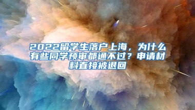 2022留学生落户上海，为什么有些同学预审都通不过？申请材料直接被退回