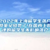 2022年上海留学生落户政策又放宽了!在国内上网课的留学生不影响落户