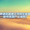申请帝国理工学院毕业回国可以落户上海吗？
