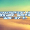 2022年留学生落户上海实在太简单，9月落户成功名单一批又一批！