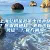 上海落户必备网站和APP