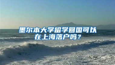 上海户口竟然有这么多好处？普通人又怎么能在2年内落户上海？