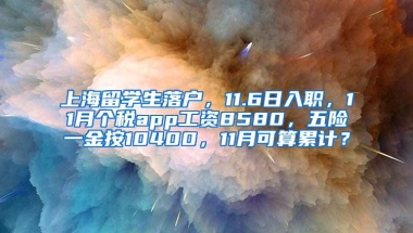 上海留学生落户，11.6日入职，11月个税app工资8580，五险一金按10400，11月可算累计？