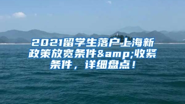 2021留学生落户上海新政策放宽条件&收紧条件，详细盘点！