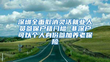 罗湖学位告急：临时购、租房，非深户不受理申请