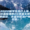 2022留学生落户上海，吐血整理的20条最实用的意见，希望对你落户有帮助！