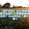 【落户成功】赶上好政策，留学生落户上海就是顺利无比！timeline（第二弹）