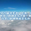 2021留学生落户上海，境外学习时间怎么计算？累计学习时间不够怎么办