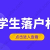 在国内上网课的留学生，毕业想要落户上海必备申请材料