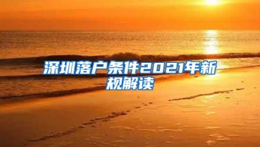 深圳落户2018届大学毕业生办理入户，这些信息会帮助到你！