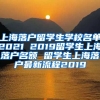 上海落户留学生学校名单2021 2019留学生上海落户名额 留学生上海落户最新流程2019