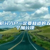 上海松江探讨住房限购审核：派出所可开放外省市户籍查询系统