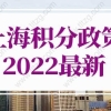 上海积分政策2022最新公告！上海居住证积分120分怎么算？