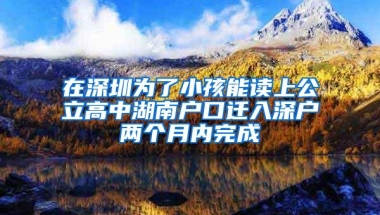 节省时间，办理深圳户口最常遇到的10个问题你需要知道